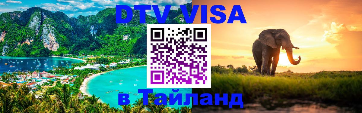 Электронная виза DTV в Тайланд 