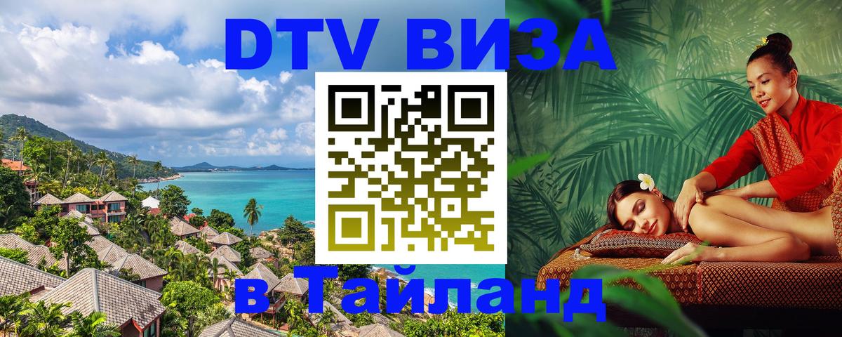 Электронная виза DTV в Тайланд Любляна 